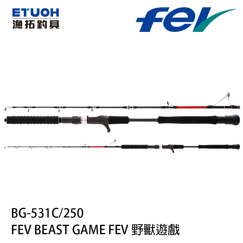 HR FEV BEAST GAME 野獸遊戲 BG-531/250 [電捲專用鐵板竿]